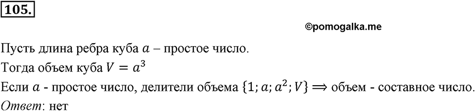 Часть 1. Обыкновенные дроби. §1. Делимость чисел. Часть 1, номер №105 — решение 1