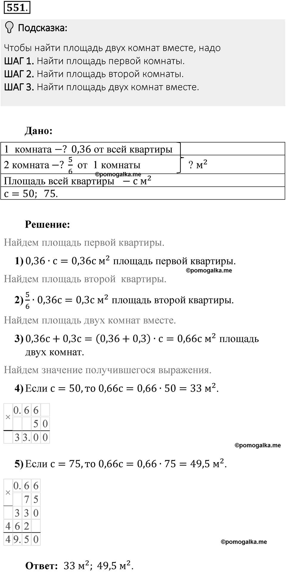 Часть 1. Обыкновенные дроби. §3. Умножение и деление обыкновенных дробей. Часть 1, номер №551 — решение 2