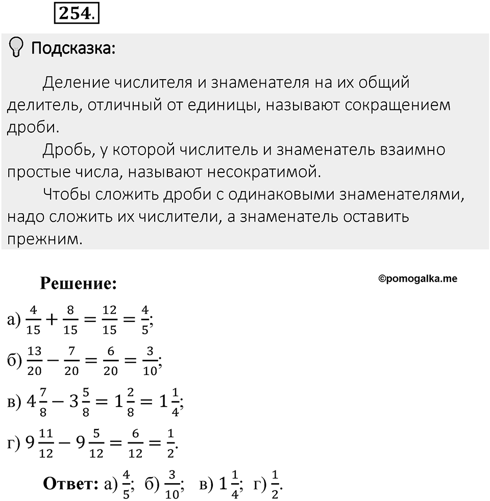 Часть 1. Обыкновенные дроби. §2. Сложение и вычитание дробей с разными знаменателями. Часть 1, номер №254 — решение 2