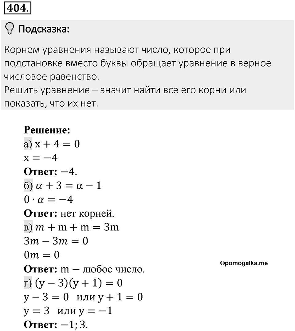 Часть 2. Рациональные числа. §8. Решение уравнений. Часть 2, номер №404 — решение 2