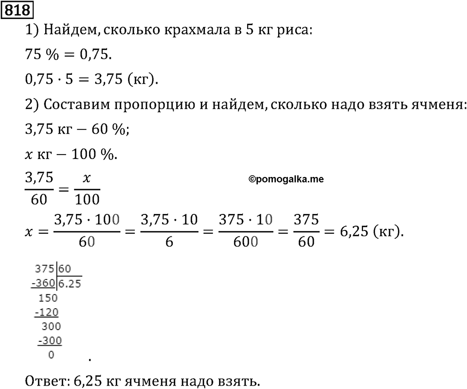 Обыкновенные дроби. 4.22 Прямая и обратная пропорциональные зависимости. Номер №818 — решение 1