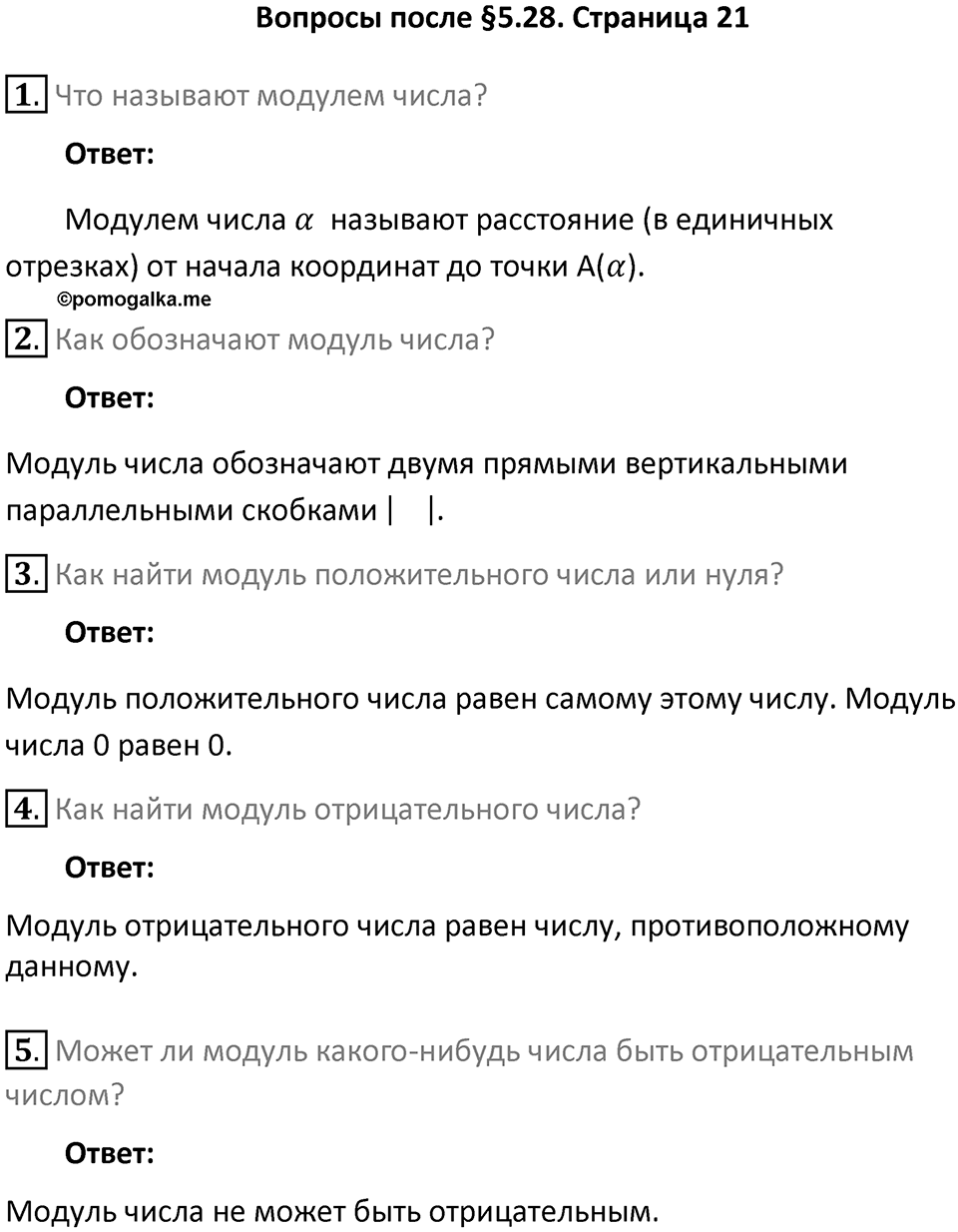 Часть 2, страница 21 Вопросы к параграфу §5.28 — решение 1