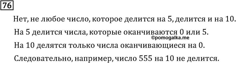 Обыкновенные дроби. 1.3 Признаки делимости на 9 и на 18. Номер №76 — решение 1