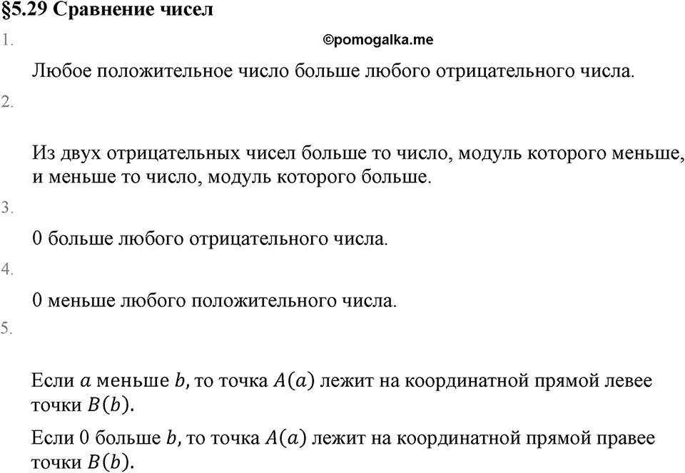 Рациональные числа. 5.29 Сравнение чисел. Вопросы к §5.29 — решение 1