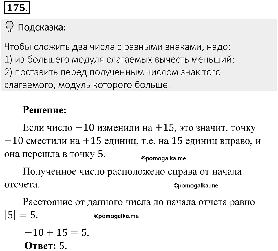 Часть 2. Рациональные числа. §6. Сложение и вычитание положительных и отрицательных чисел. Часть 2, номер №175 — решение 2