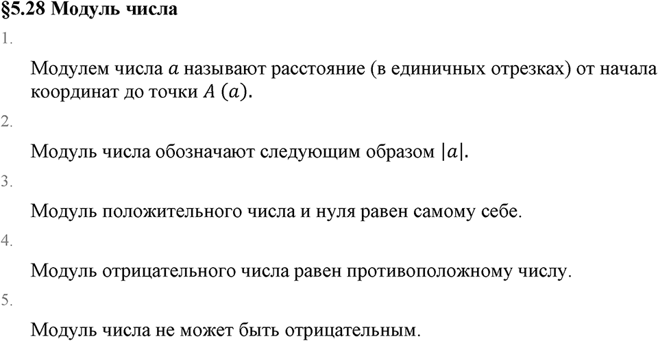 Рациональные числа. 5.28 Модуль числа. Вопросы к §5.28 — решение 1
