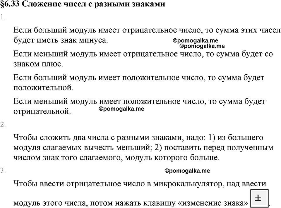 Рациональные числа. 6.33 Сложение чисел с разными знаками. Вопросы к §6.33 — решение 1