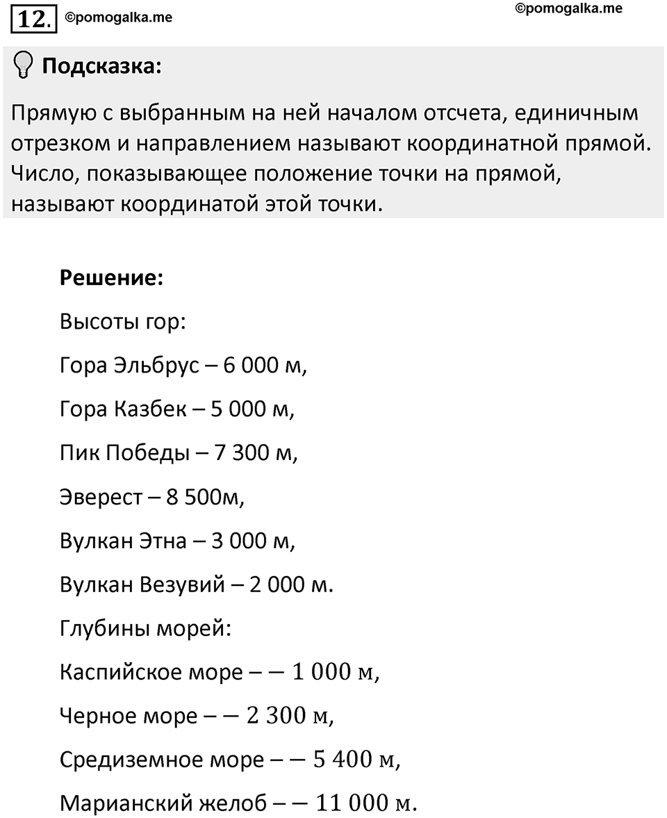 Часть 2. Рациональные числа. §5. Положительные и отрицательные числа. Часть 2, номер №12 — решение 2