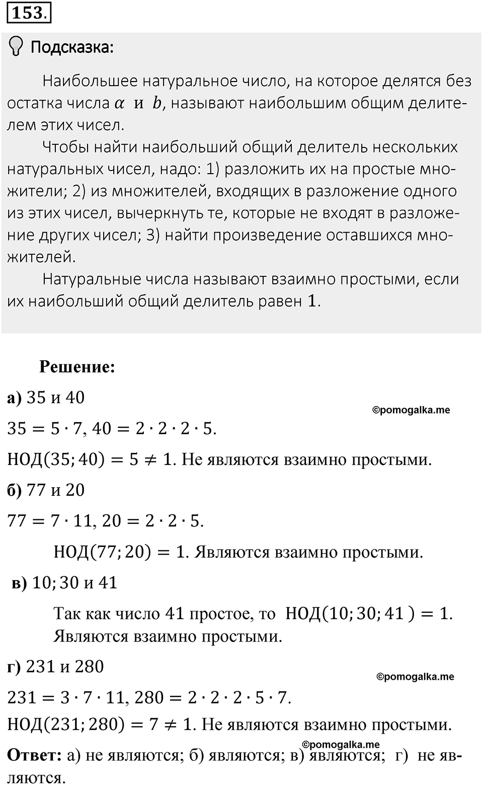 Часть 1. Обыкновенные дроби. §1. Делимость чисел. Часть 1, номер №153 — решение 2