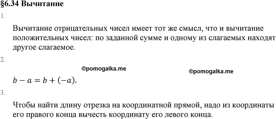 Рациональные числа. 6.34 Вычитание. Вопросы к §6.34 — решение 1