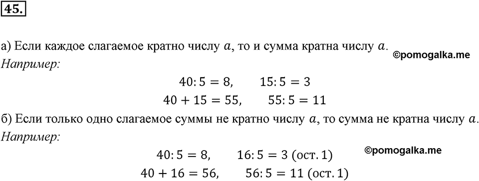 Часть 1. Обыкновенные дроби. §1. Делимость чисел. Часть 1, номер №45 — решение 1