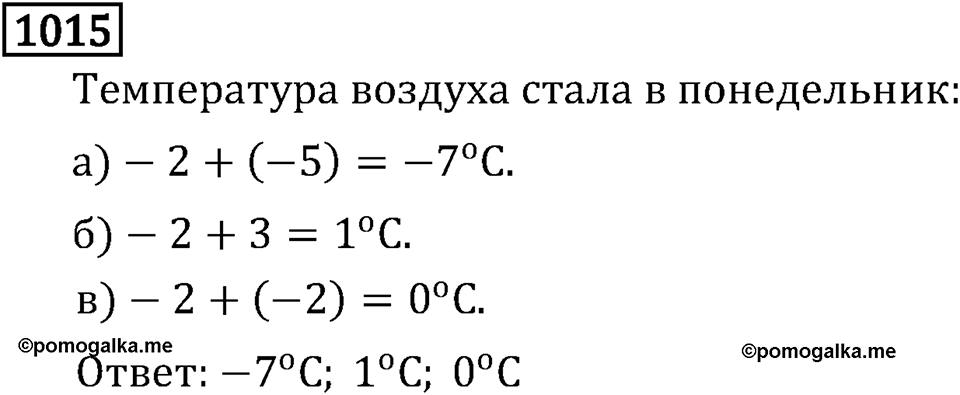 Рациональные числа. 5.30 Изменение величин. Номер №1015 — решение 1