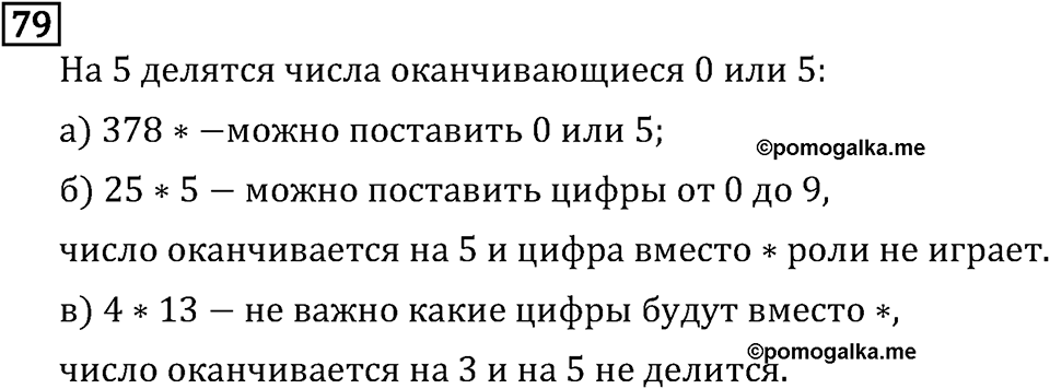 Обыкновенные дроби. 1.3 Признаки делимости на 9 и на 21. Номер №79 — решение 1