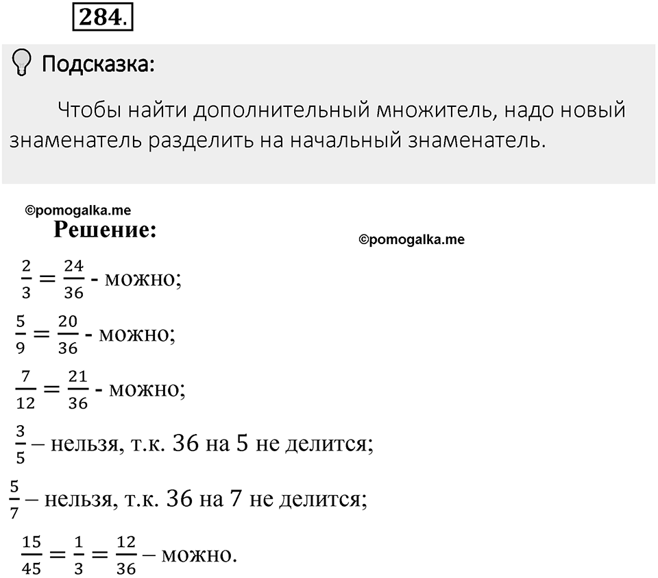 Часть 1. Обыкновенные дроби. §2. Сложение и вычитание дробей с разными знаменателями. Часть 1, номер №284 — решение 2
