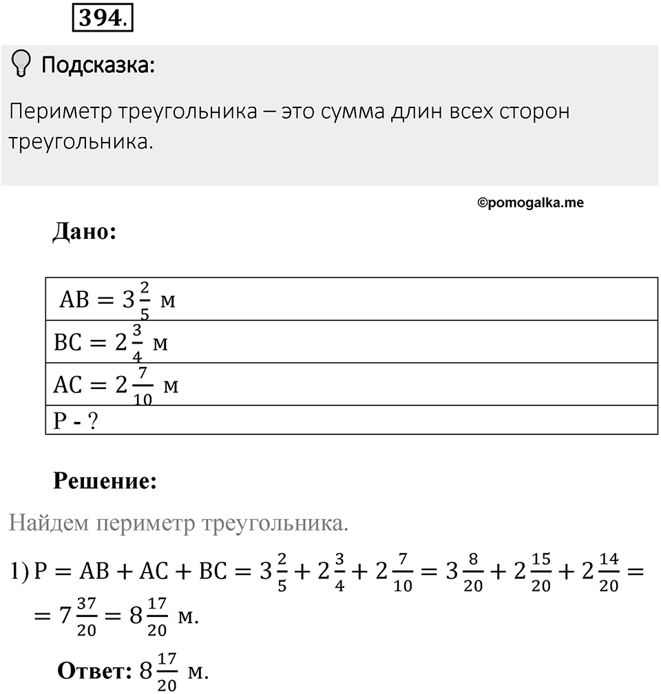 Часть 1. Обыкновенные дроби. §2. Сложение и вычитание дробей с разными знаменателями. Часть 1, номер №394 — решение 2