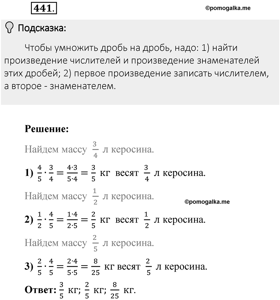 Часть 1. Обыкновенные дроби. §3. Умножение и деление обыкновенных дробей. Часть 1, номер №441 — решение 2