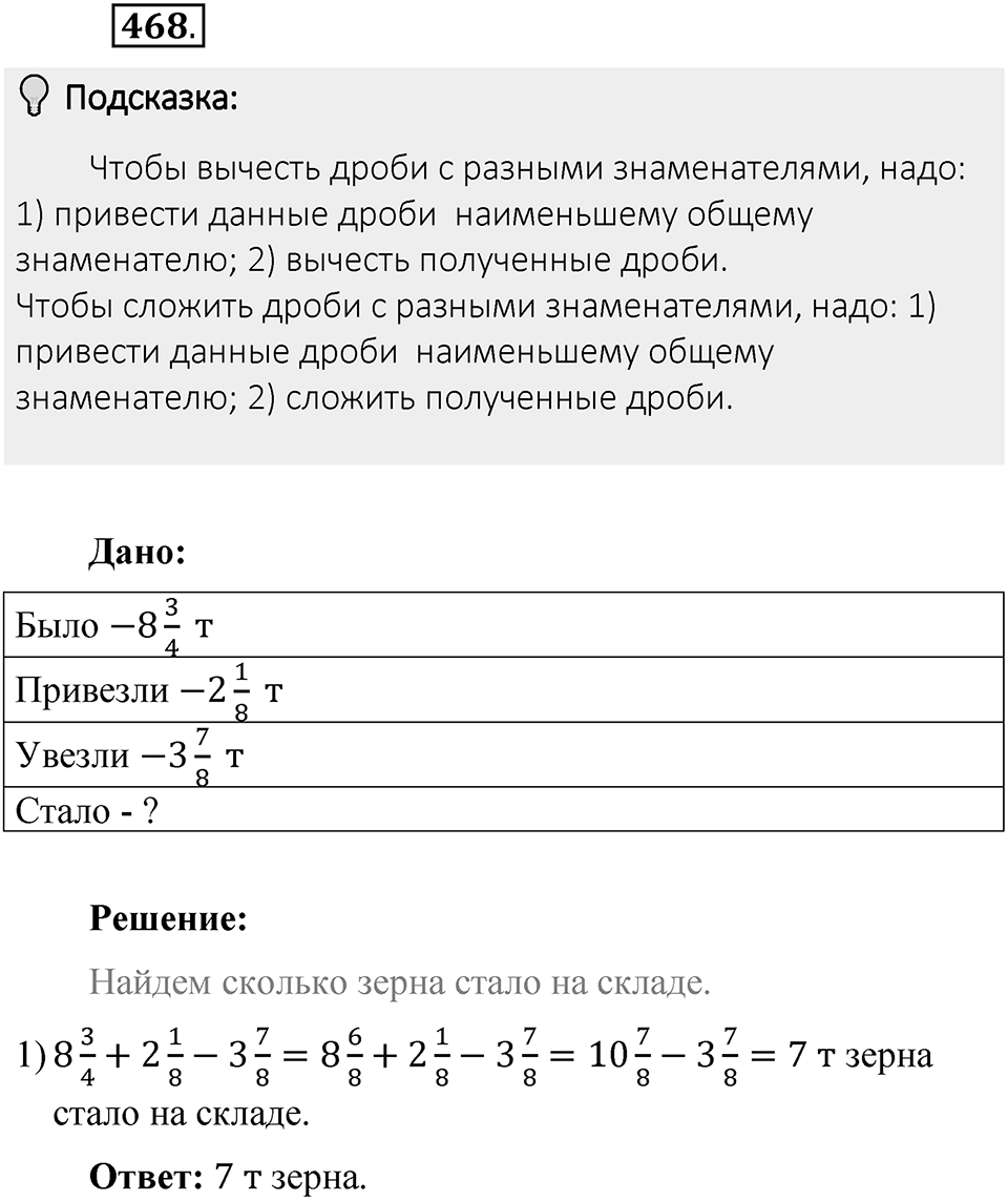 Часть 1. Обыкновенные дроби. §3. Умножение и деление обыкновенных дробей. Часть 1, номер №468 — решение 2