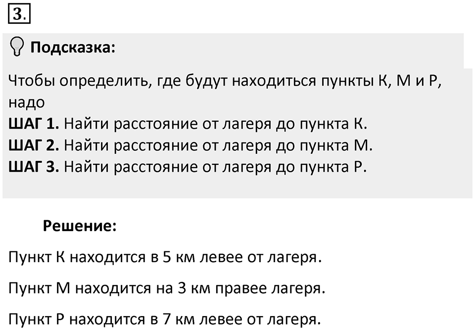 Часть 2. Рациональные числа. §5. Положительные и отрицательные числа. Часть 2, номер №3 — решение 2