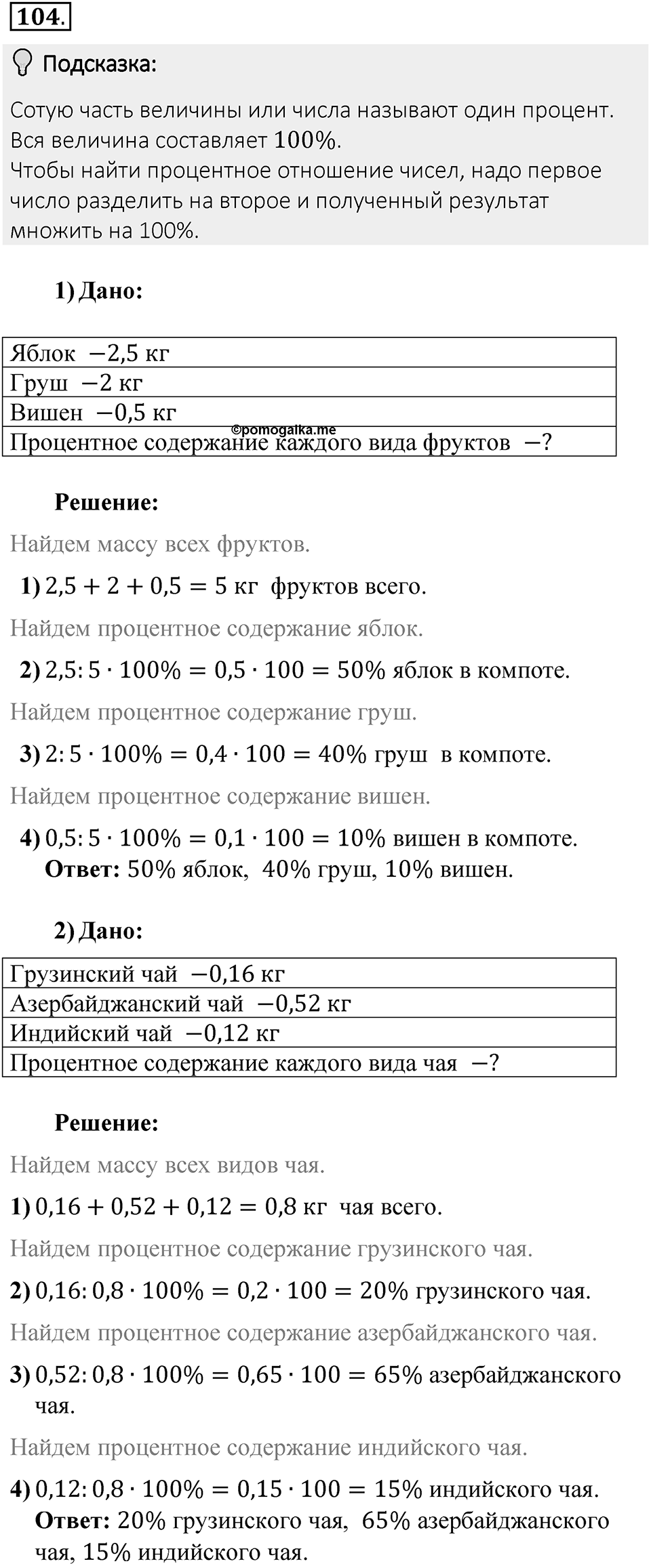 Часть 2. Рациональные числа. §5. Положительные и отрицательные числа. Часть 2, номер №104 — решение 2