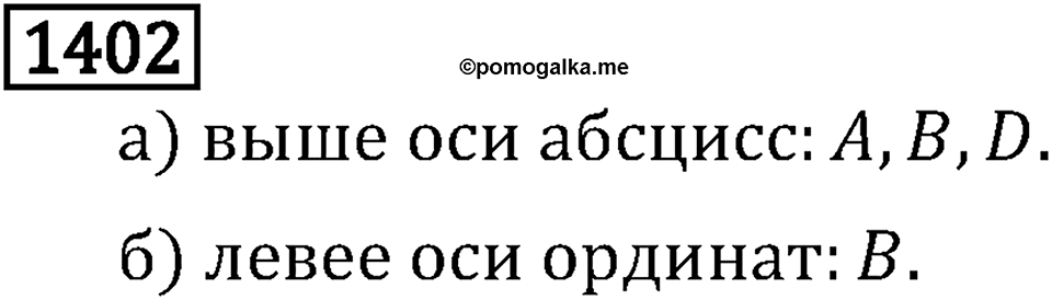 Рациональные числа. 9.45 Координатная плоскость. Номер №1402 — решение 1
