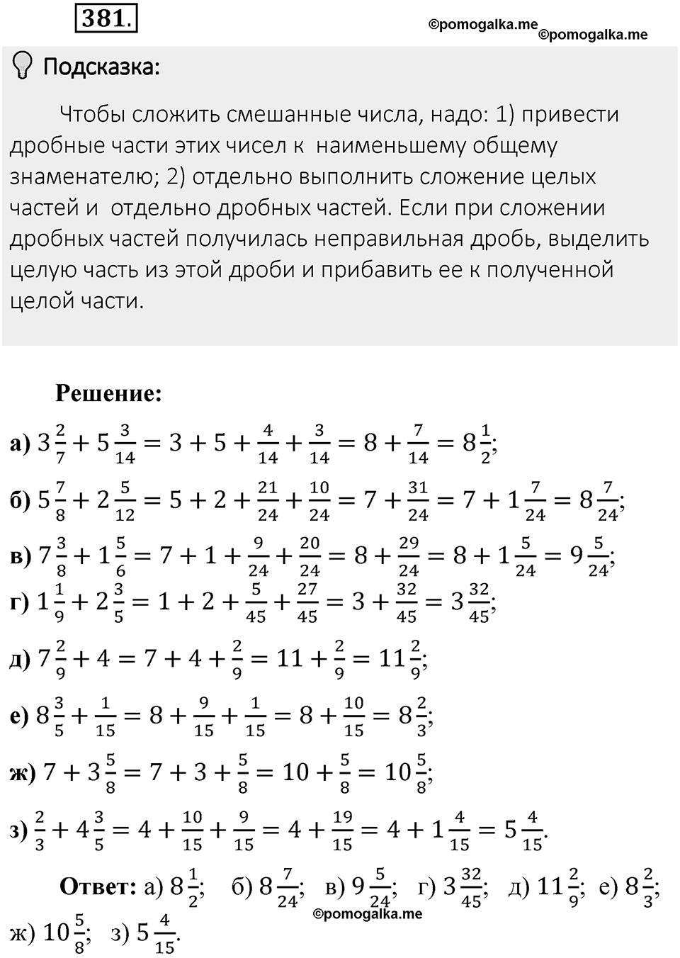 Часть 1. Обыкновенные дроби. §2. Сложение и вычитание дробей с разными знаменателями. Часть 1, номер №381 — решение 2