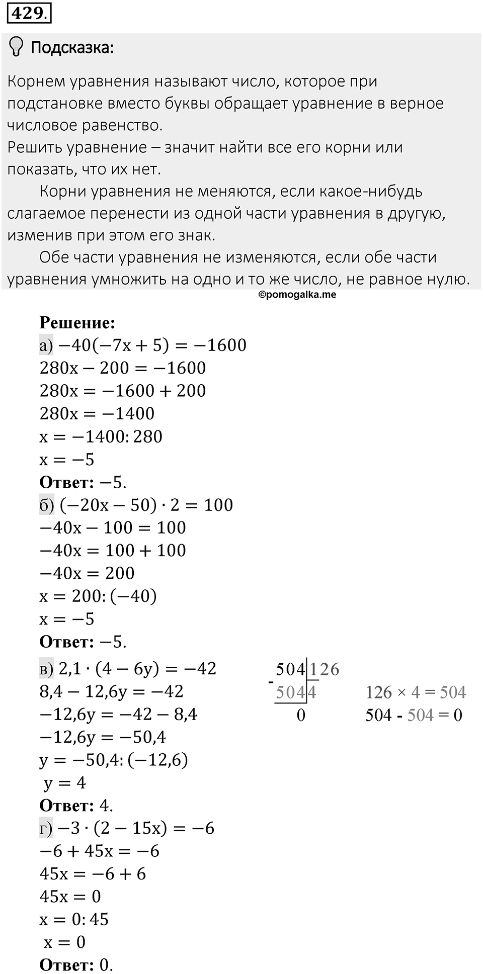 Часть 2. Рациональные числа. §8. Решение уравнений. Часть 2, номер №429 — решение 2