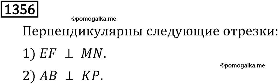 Рациональные числа. 9.43 Перпендикулярные прямые. Номер №1356 — решение 1