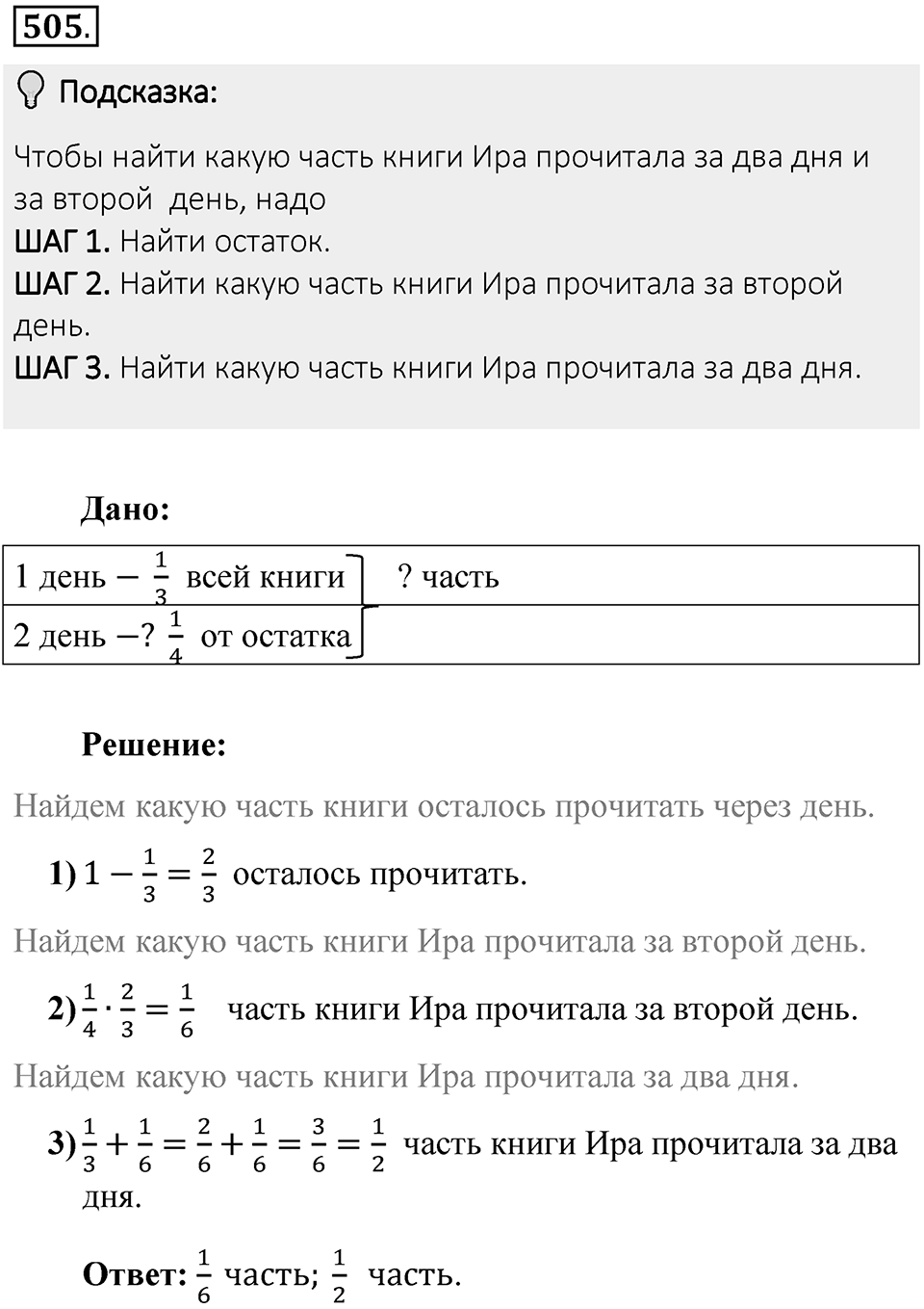 Часть 1. Обыкновенные дроби. §3. Умножение и деление обыкновенных дробей. Часть 1, номер №505 — решение 2