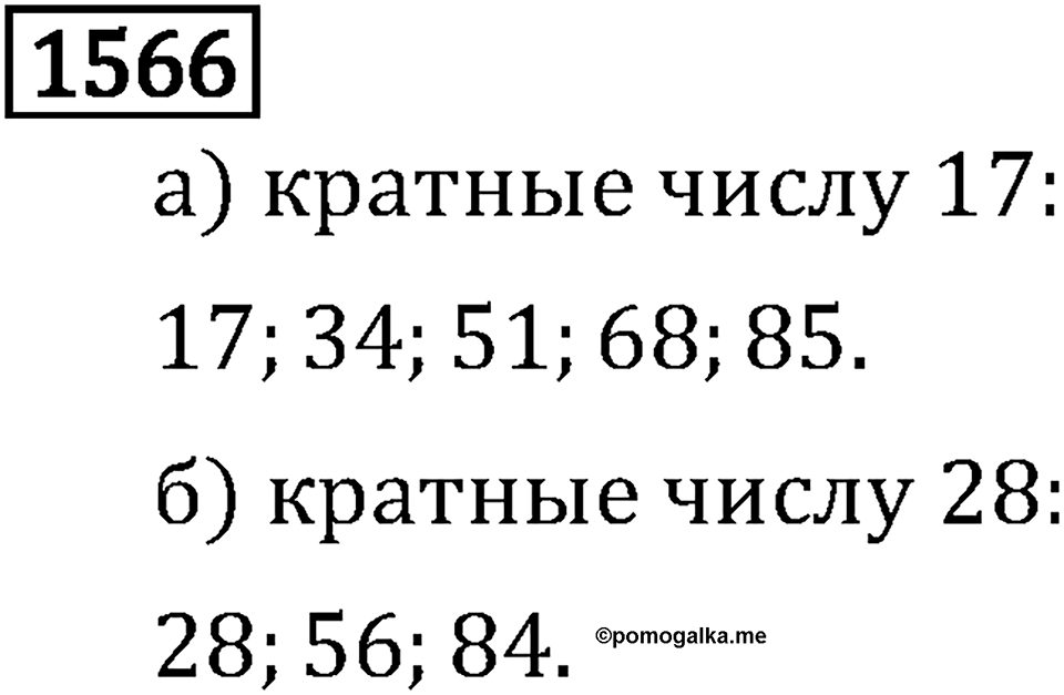 Рациональные числа. 9.48 Вопросы и задачи на повторение. Номер №1566 — решение 1
