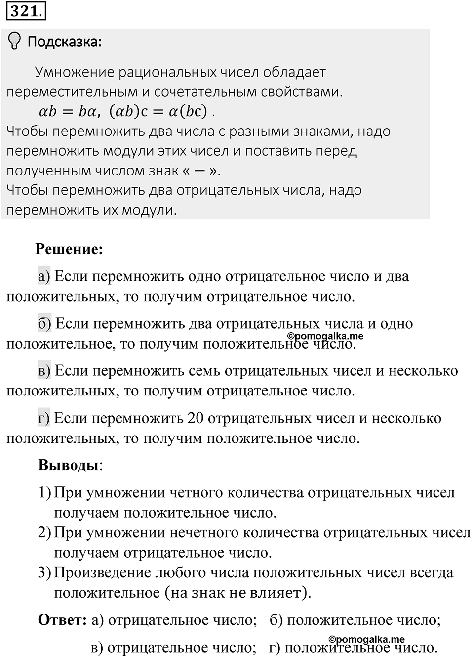 Часть 2. Рациональные числа. §7. Умножение и деление положительных и отрицательных чисел. Часть 2, номер №321 — решение 2