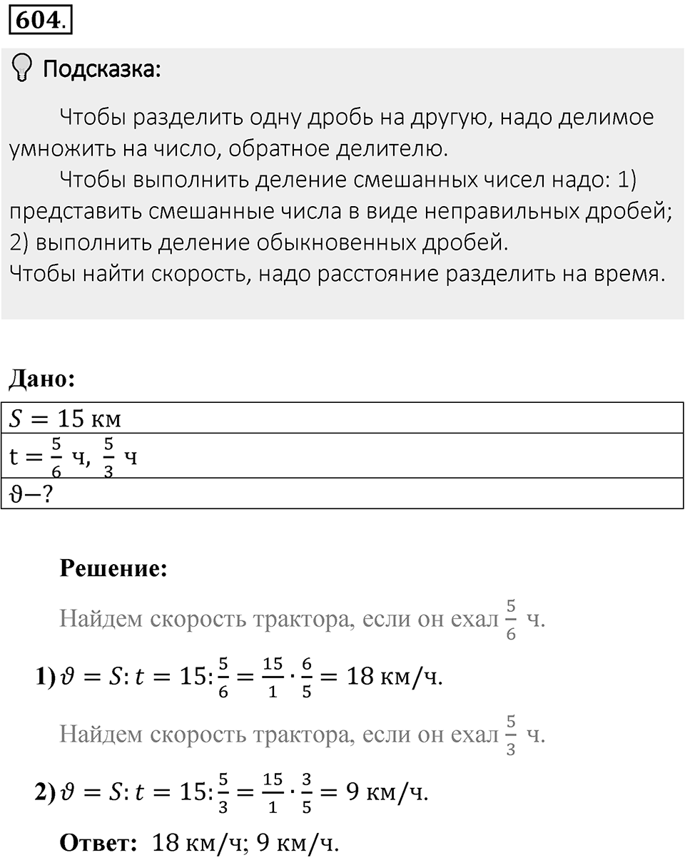 Часть 1. Обыкновенные дроби. §3. Умножение и деление обыкновенных дробей. Часть 1, номер №604 — решение 2