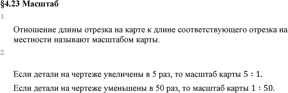 Обыкновенные дроби. 4.23 Масштаб. Вопросы к §4.23 — решение 1