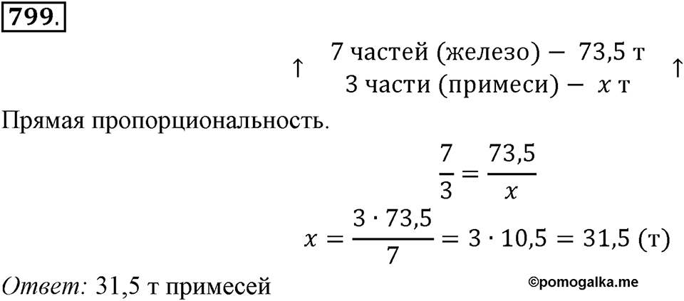 Часть 1. Обыкновенные дроби. §4. Отношения и пропорции. Часть 1, номер №799 — решение 1