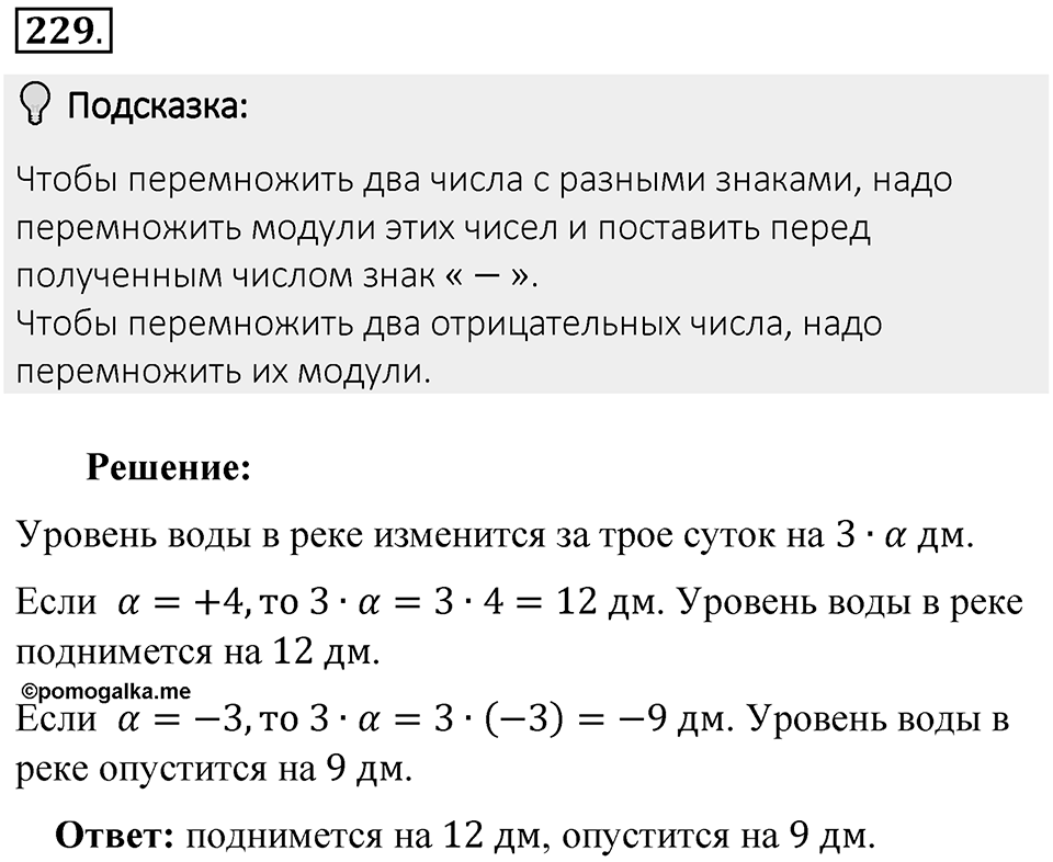 Часть 2. Рациональные числа. §7. Умножение и деление положительных и отрицательных чисел. Часть 2, номер №229 — решение 2