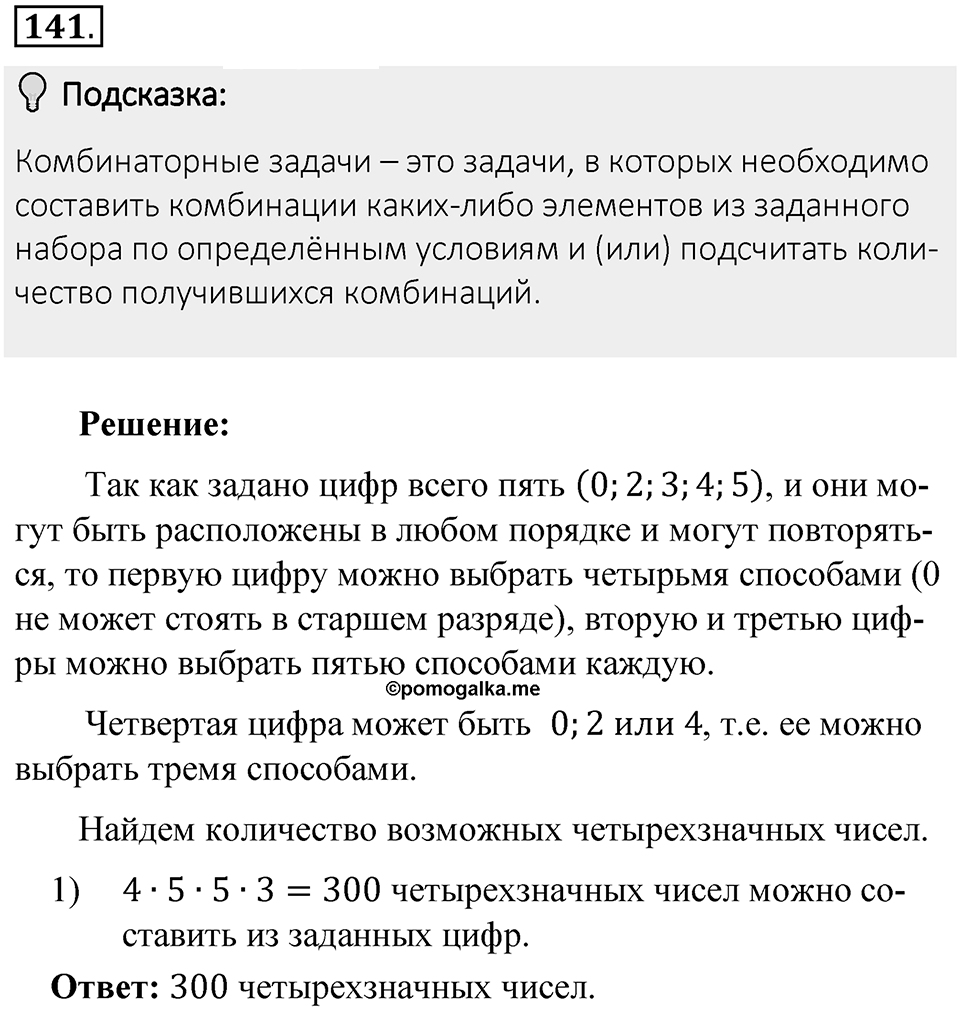 Часть 1. Обыкновенные дроби. §1. Делимость чисел. Часть 1, номер №141 — решение 2