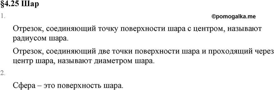 Обыкновенные дроби. 4.25 Шар. Вопросы к §4.25 — решение 1