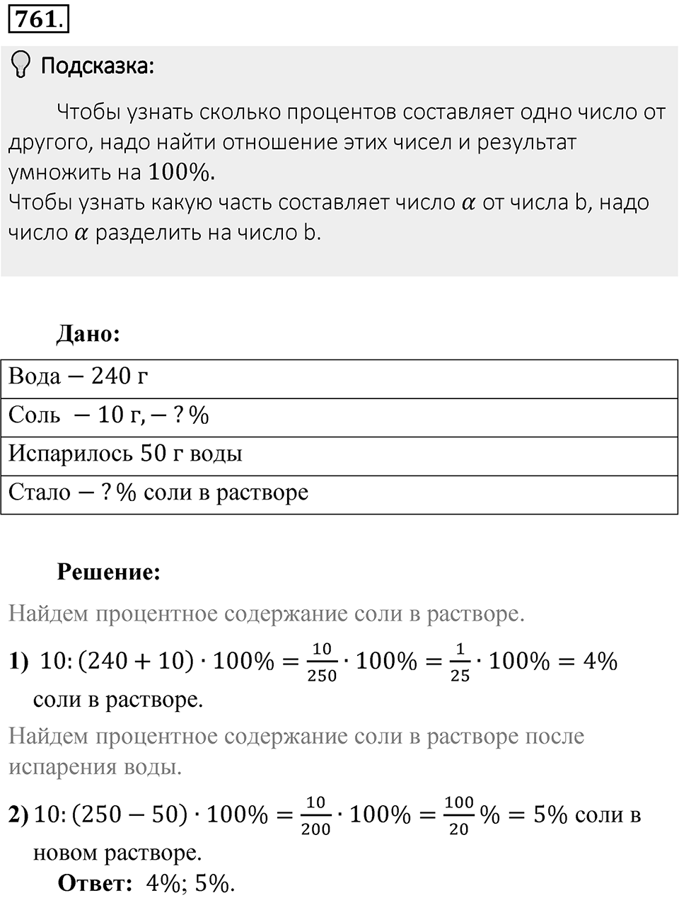 Часть 1. Обыкновенные дроби. §4. Отношения и пропорции. Часть 1, номер №761 — решение 2