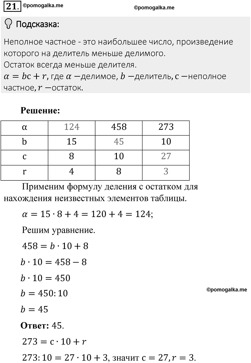 Часть 1. Обыкновенные дроби. §1. Делимость чисел. Часть 1, номер №21 — решение 2