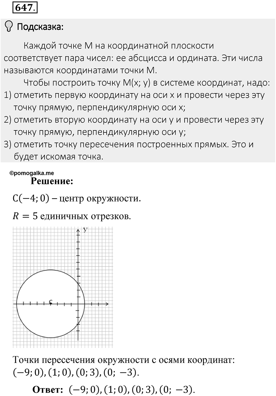 Часть 2. Рациональные числа. §9. Координаты на плоскости. Часть 2, номер №647 — решение 2