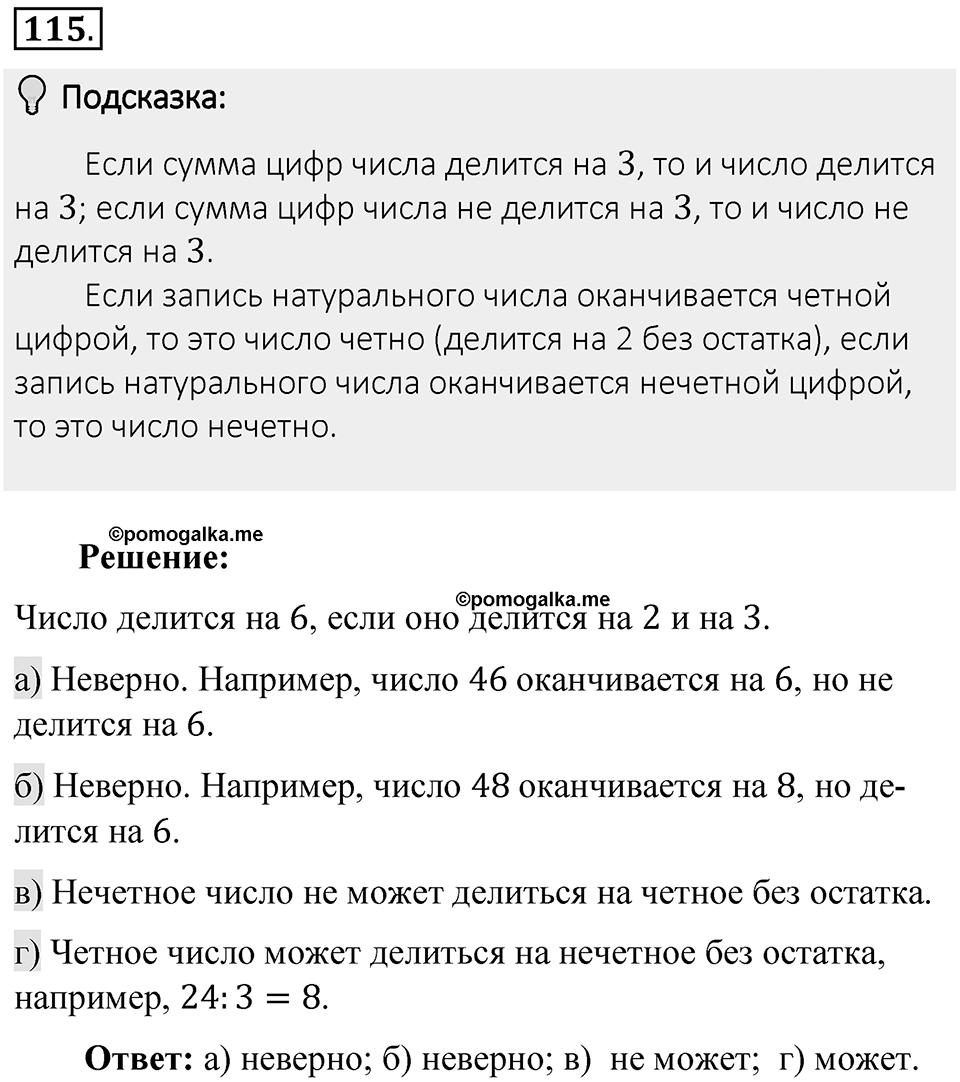 Часть 1. Обыкновенные дроби. §1. Делимость чисел. Часть 1, номер №115 — решение 2
