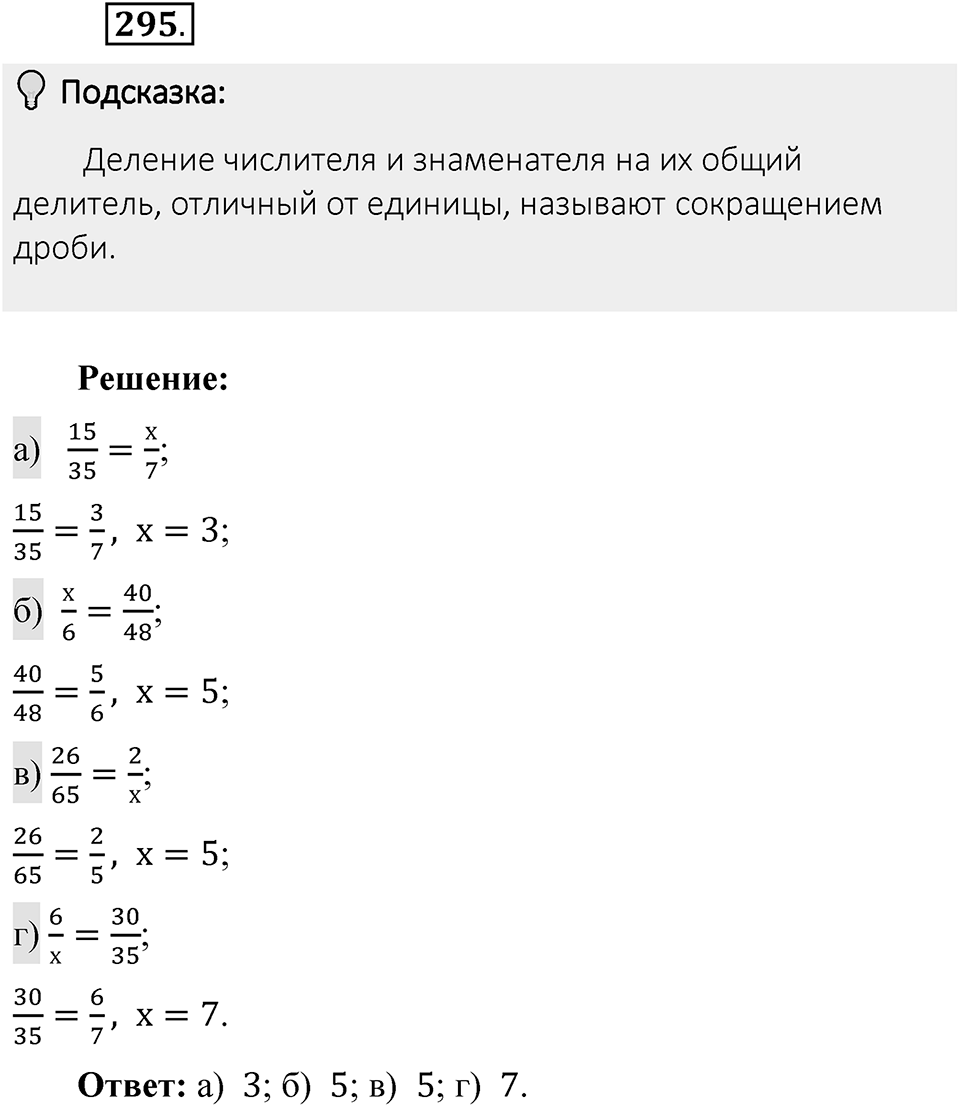 Часть 1. Обыкновенные дроби. §2. Сложение и вычитание дробей с разными знаменателями. Часть 1, номер №295 — решение 2