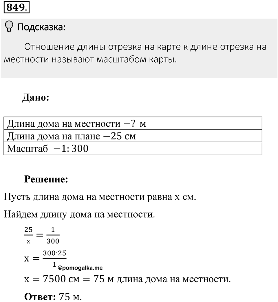 Часть 1. Обыкновенные дроби. §4. Отношения и пропорции. Часть 1, номер №849 — решение 2