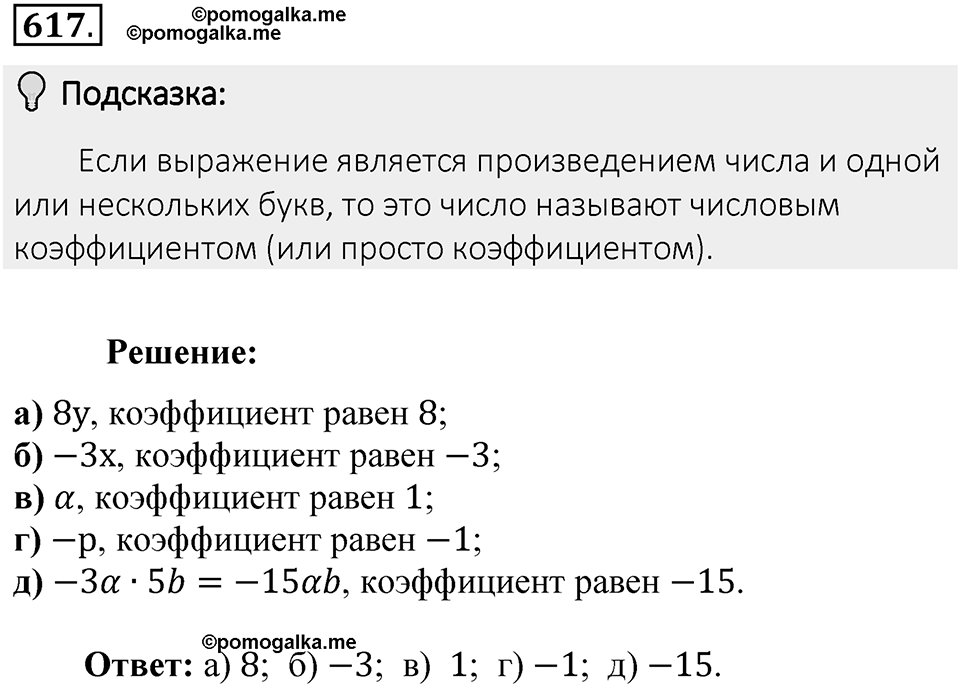 Часть 2. Рациональные числа. §9. Координаты на плоскости. Часть 2, номер №617 — решение 2