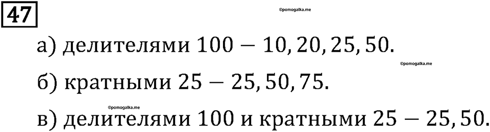 Обыкновенные дроби. 1.2 Признаки делимости на 10, на 5 и на 2. Номер №47 — решение 1
