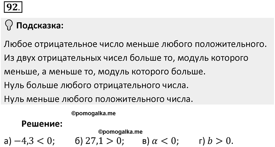 Часть 2. Рациональные числа. §5. Положительные и отрицательные числа. Часть 2, номер №92 — решение 2
