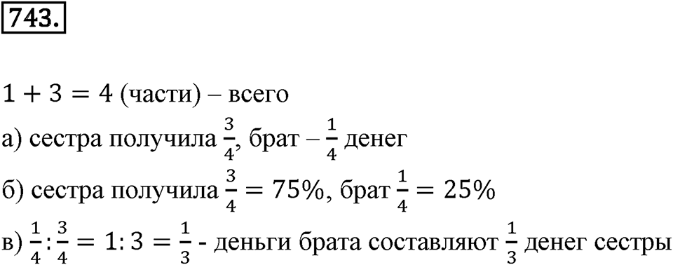 Часть 1. Обыкновенные дроби. §4. Отношения и пропорции. Часть 1, номер №743 — решение 1