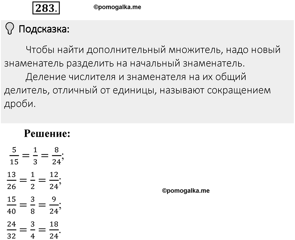 Часть 1. Обыкновенные дроби. §2. Сложение и вычитание дробей с разными знаменателями. Часть 1, номер №283 — решение 2