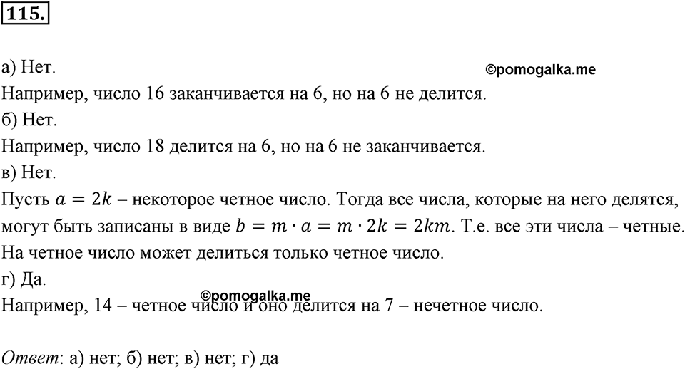Часть 1. Обыкновенные дроби. §1. Делимость чисел. Часть 1, номер №115 — решение 1