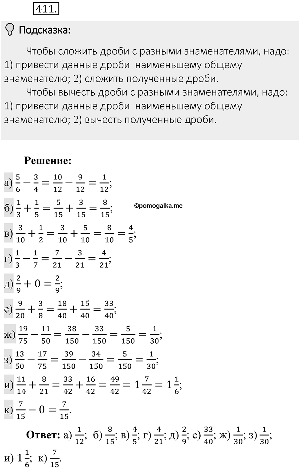 Часть 1. Обыкновенные дроби. §2. Сложение и вычитание дробей с разными знаменателями. Часть 1, номер №411 — решение 2