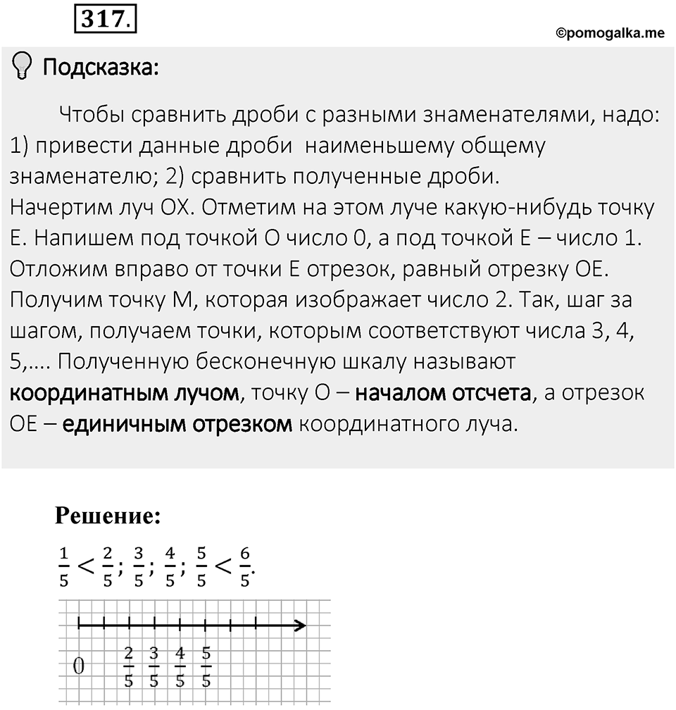 Часть 1. Обыкновенные дроби. §2. Сложение и вычитание дробей с разными знаменателями. Часть 1, номер №317 — решение 2